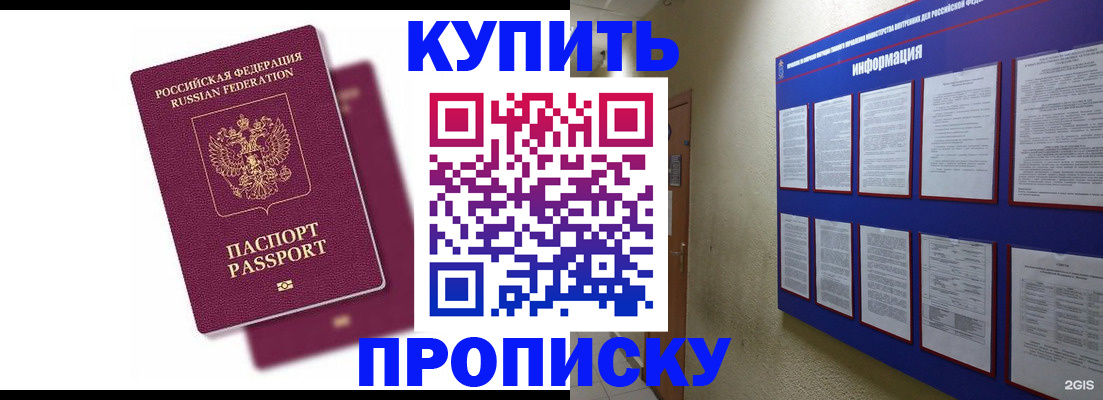 купить прописку в Шебекино